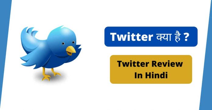 twitter kya hai