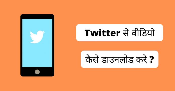 Twitter se video kaise download kare