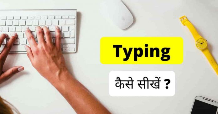 typing typing kaise sikhe