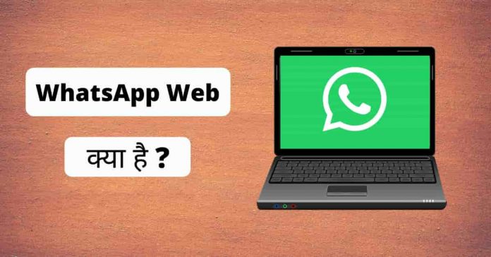 WhatsApp Web WhatsApp Web Kya Hai In Hindi