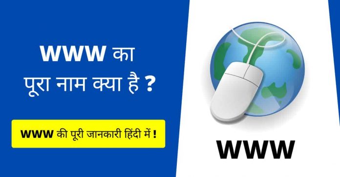 www www ka pura naam kya hai