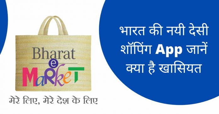Bharat E-Market क्या है