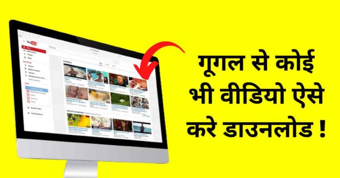 गूगल से वीडियो डाउनलोड कैसे करे