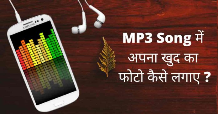 Mp3 Song में अपना फोटो कैसे लगाये