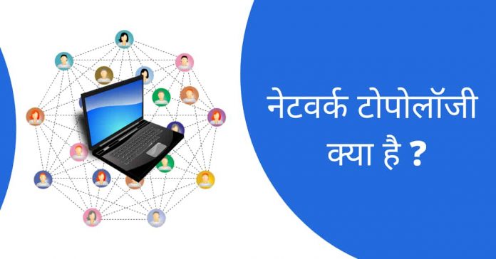 नेटवर्क टोपोलॉजी क्या है