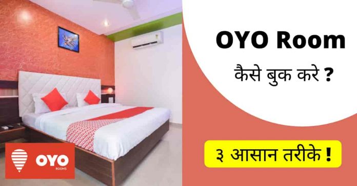 OYO Room Kaise Book Kare