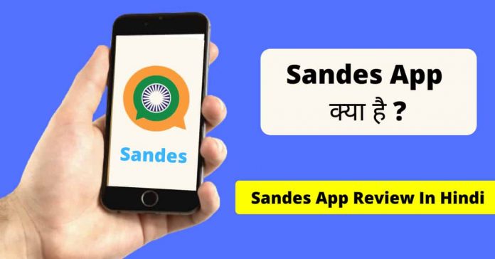 Sandes App क्या है
