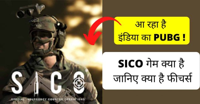 SICO गेम क्या है
