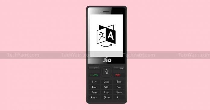 जियो फोन में हिंदी से इंग्लिश ट्रांसलेट कैसे करें जियो फोन में हिंदी से इंग्लिश ट्रांसलेट कैसे करें