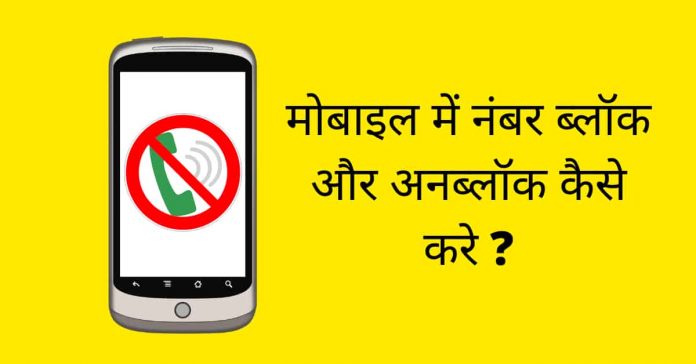 मोबाइल में किसी का नंबर ब्लॉक और अनब्लॉक कैसे करे मोबाइल में किसी का नंबर ब्लॉक और अनब्लॉक कैसे करे