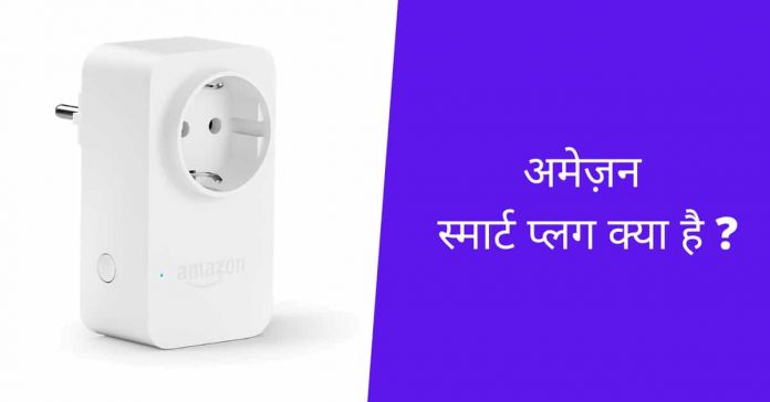 What Is Amazon Smart Plug In Hindi