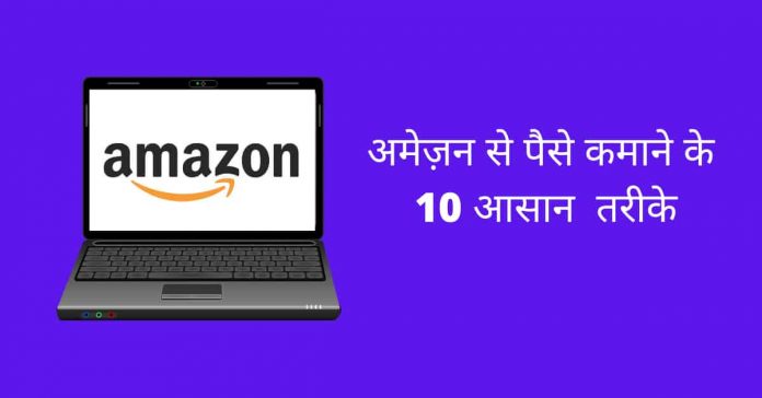 Amazon से पैसे कैसे कमाए