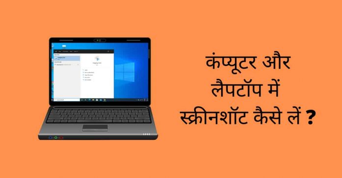 computer me screenshot kaise le