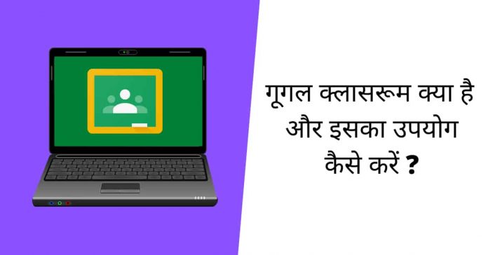 google classroom in hindi