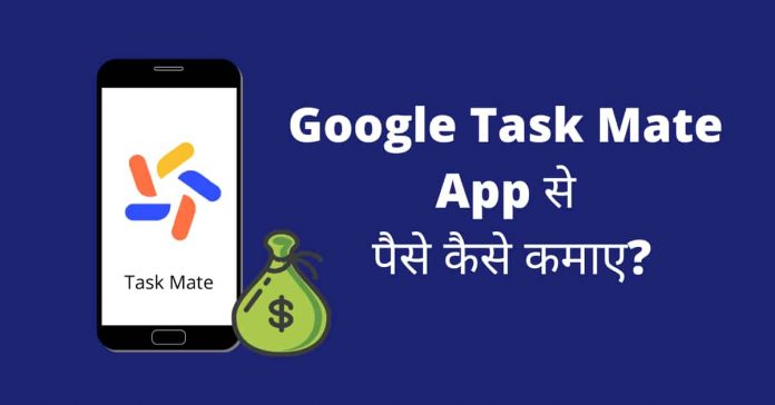 Google Task Mate App Se Paise Kaise Kamaye