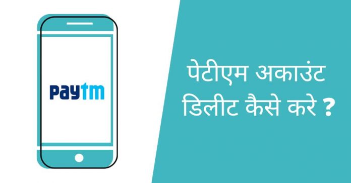 पेटीएम अकाउंट डिलीट कैसे करे