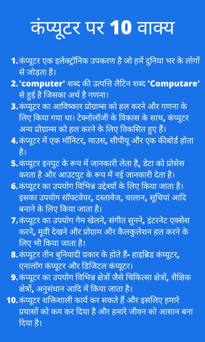 short essay 10 lines on computer in hindi