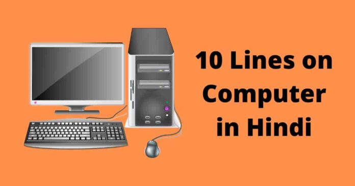 10 lines on Computer in Hindi