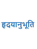 Best hindi blog Hridyanubhuti