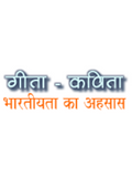 Best hindi blog geeta kavita