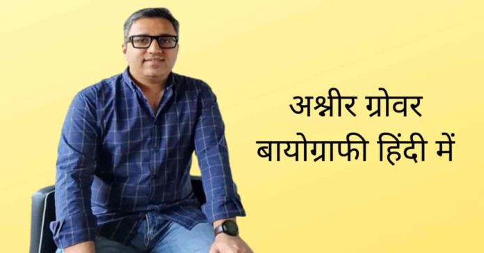 Ashneer Grover Biography in Hindi Ashneer Grover Biography in Hindi