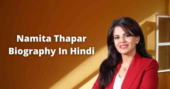 Namita Thapar Biography In Hindi Namita Thapar Biography In Hindi