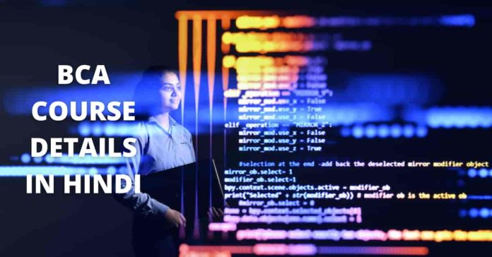 BCA kya hai aur kaise kare