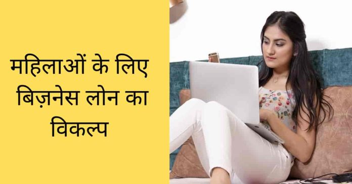 Business Loan Options for Women