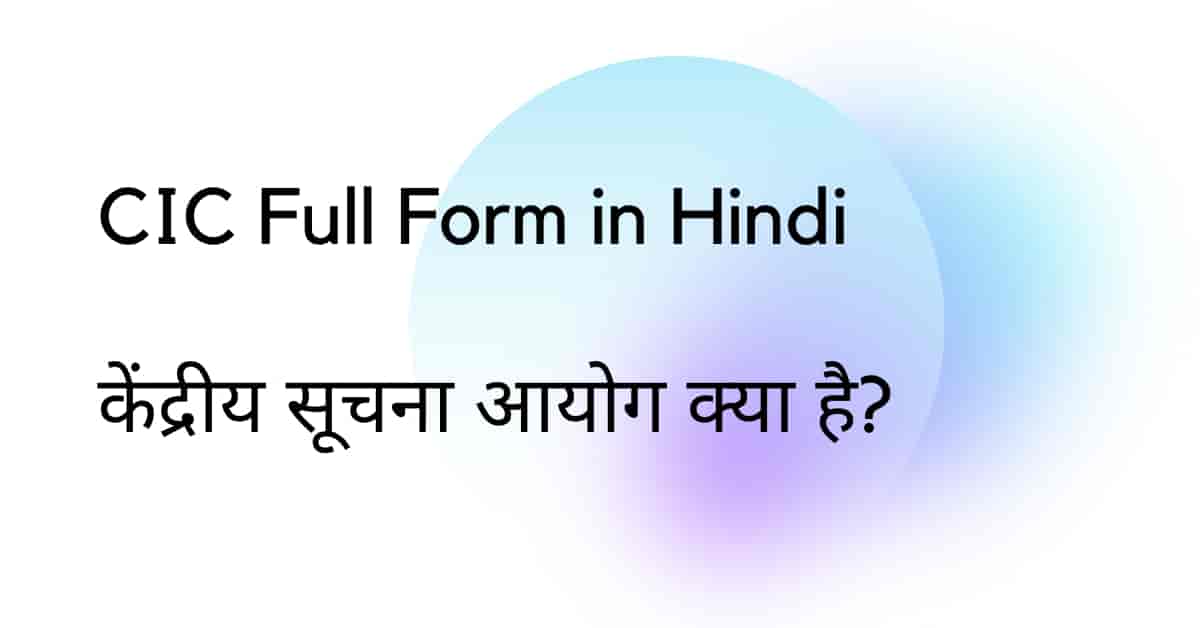 cic-full-form-in-hindi