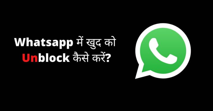 Whatsapp me khud ko unblock kaise kare