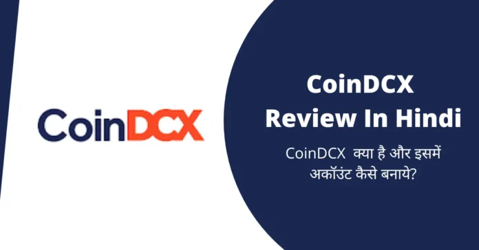 CoinDCX Review In Hindi