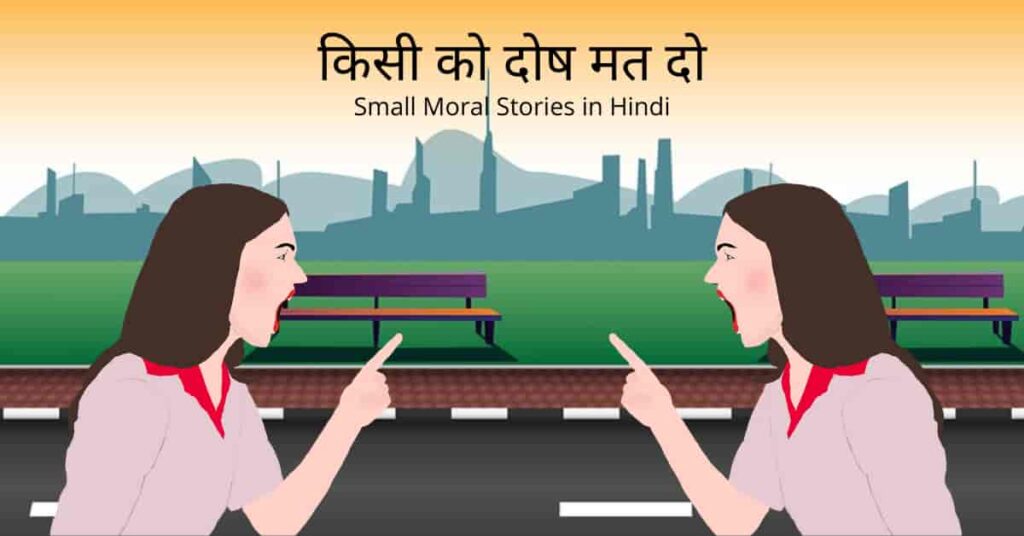 Small Moral Stories in Hindi