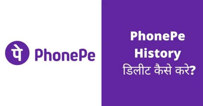 How to Delete Phonepe History Hindi