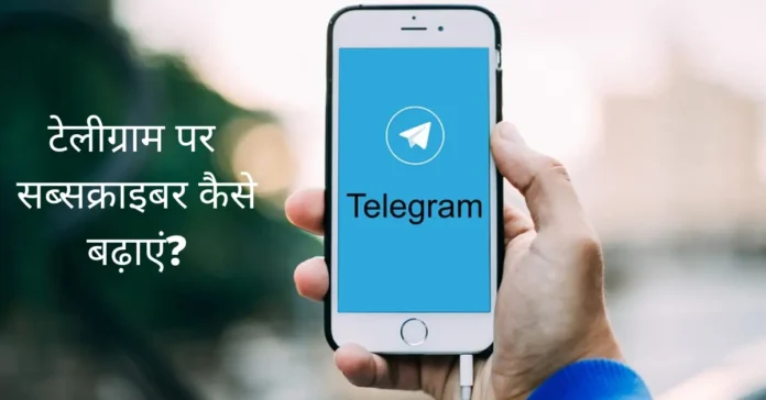 How to increase subscribers on Telegram Hindi