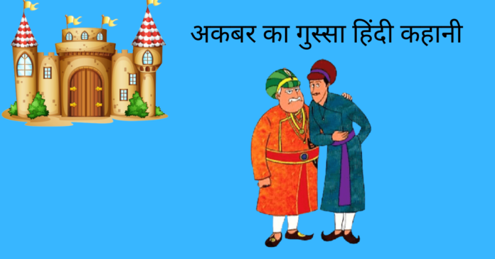 Akbar Ka Gussa Story In Hindi