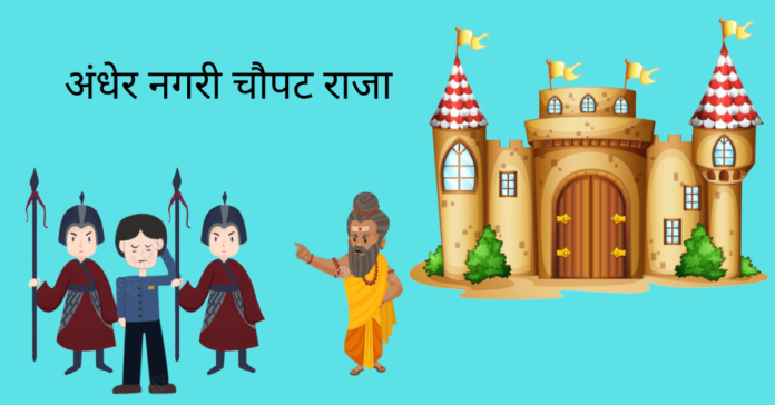 Andheri Nagari Chopat Raja Story In Hindi