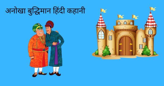 Anokha Budhhiman Story In Hindi