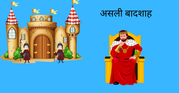Asli Badshah Story In Hindi