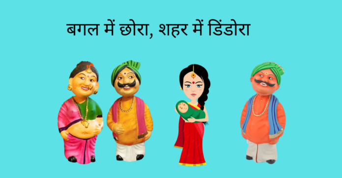 Bagal Me Chora, Shahar Me Dhindora Story In Hindi Bagal Me Chora, Shahar Me Dhindora Story In Hindi