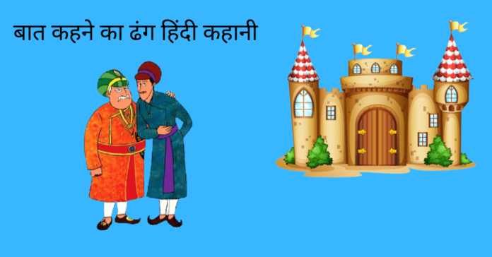 Bat Kahane Ka Dhang Story In Hindi