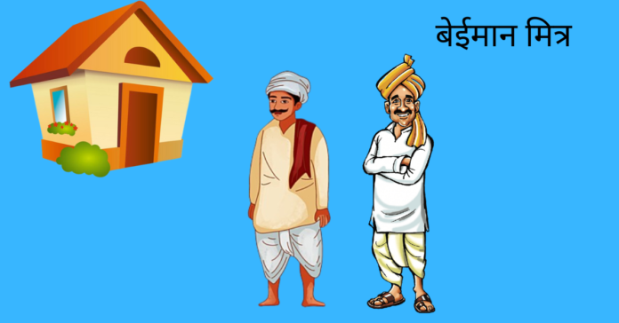 Beiman Mitr Story In Hindi