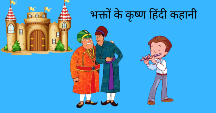 Bhakto Ke Krushna Story In Hindi (2)