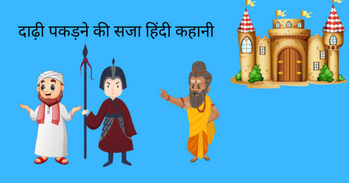 Dadhi Pakdne Ki Saja Story In Hindi