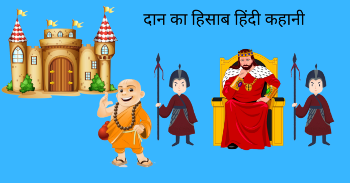 Dan Ka Hisab Story In Hindi