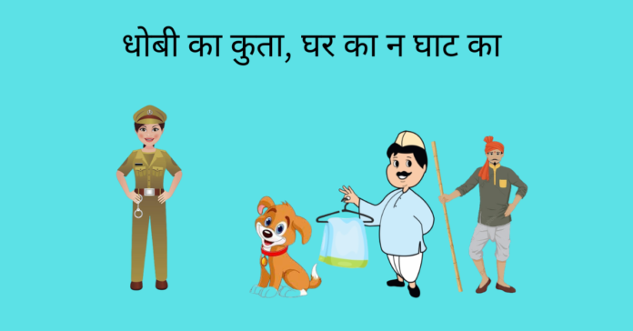 Dhobi Ka Kutta, Ghar Ka Na Ghat Ka Story In Hindi Dhobi Ka Kutta, Ghar Ka Na Ghat Ka Story In Hindi