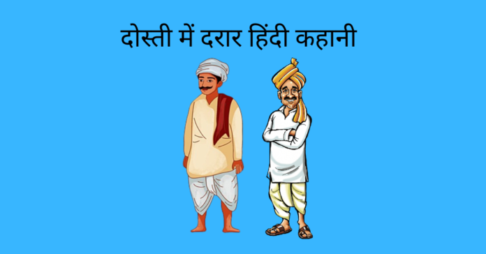 Dosti Me Darar Story In Hindi