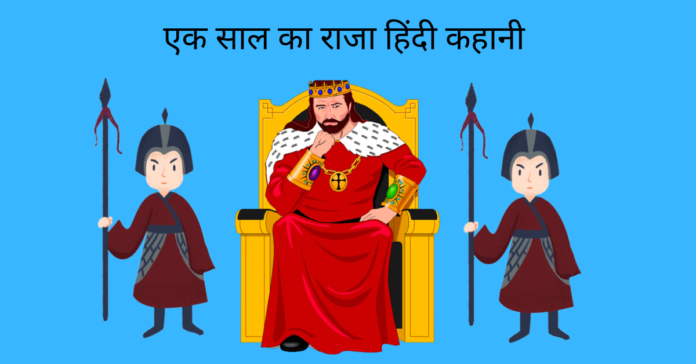 Ek Sal Ka Raja Story In Hindi