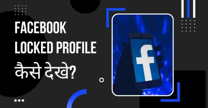 Facebook Locked Profile kaise dekhe