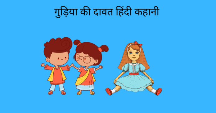 Gudiya Ki Dawat Story In Hindi a