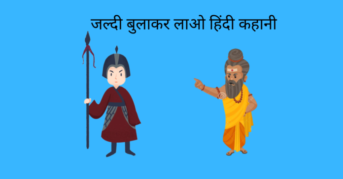 Jaldi Bulakar Lao Story In Hindi